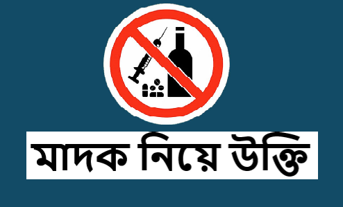 মাদক নিয়ে উক্তি