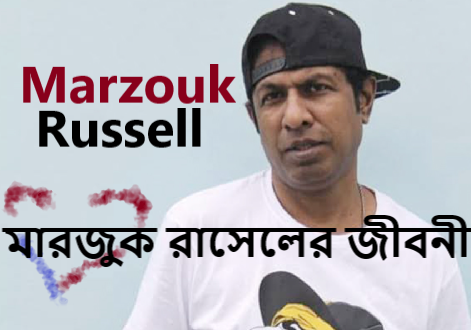 মারজুক রাসেলের জীবনী