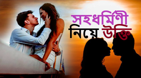 সহধর্মিণী নিয়ে উক্তি