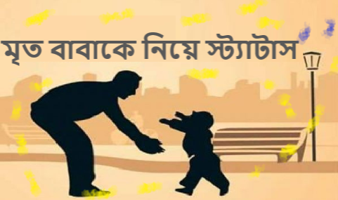 মৃত বাবাকে নিয়ে স্ট্যাটাস