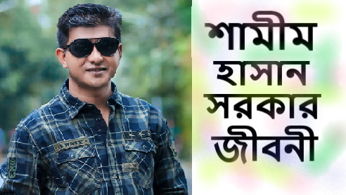 শামীম হাসান সরকার জীবনী