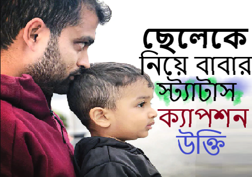 ছেলেকে নিয়ে বাবার স্ট্যাটাস,