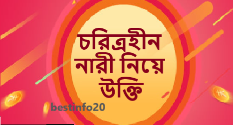 চরিত্রহীন নারী নিয়ে উক্তি