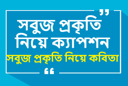 সবুজ প্রকৃতি নিয়ে ক্যাপশন