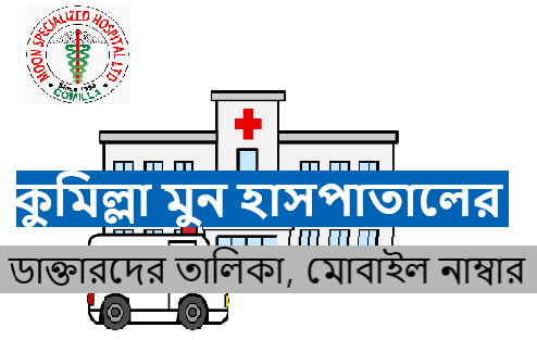 কুমিল্লা মুন হাসপাতালের ডাক্তারদের তালিকা