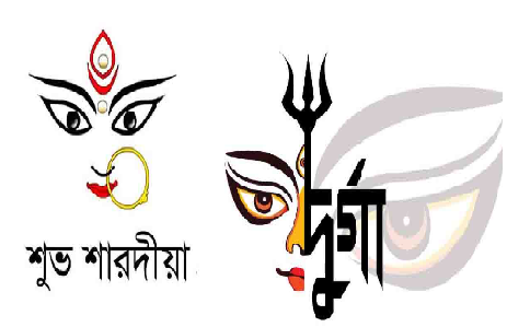 দূর্গা পূজার স্ট্যাটাস