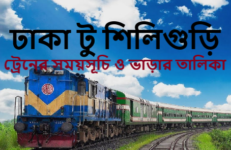ঢাকা টু শিলিগুড়ি ট্রেনের সময়সূচি ও ভাড়ার তালিকা