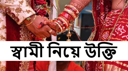 স্বামী নিয়ে উক্তি