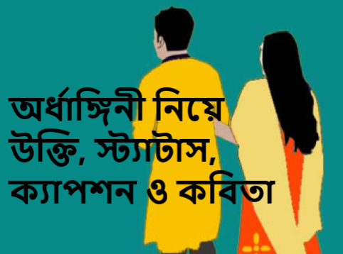 অর্ধাঙ্গিনী নিয়ে উক্তি