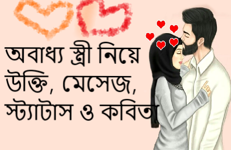 অবাধ্য স্ত্রী নিয়ে উক্তি, মেসেজ, স্ট্যাটাস ও কবিতা