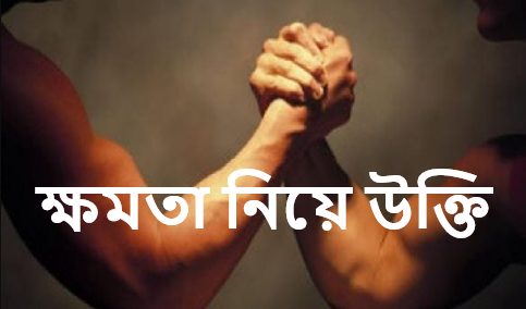 ক্ষমতা নিয়ে উক্তি