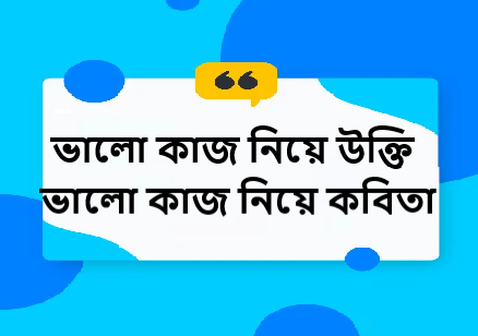 ভালো কাজ নিয়ে উক্তি