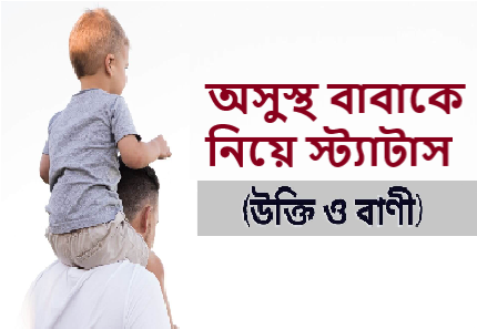 অসুস্থ বাবাকে নিয়ে স্ট্যাটাস