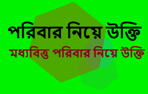 পরিবার নিয়ে উক্তি