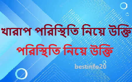 খারাপ পরিস্থিতি নিয়ে উক্তি