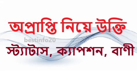 অপ্রাপ্তি নিয়ে উক্তি, স্ট্যাটাস, ক্যাপশন, বাণী