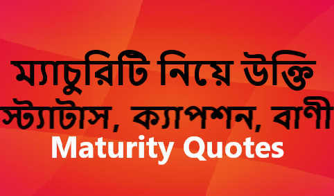 ম্যাচুরিটি নিয়ে উক্তি