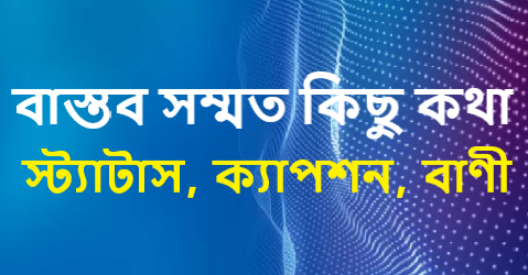 বাস্তব সম্মত কিছু কথা