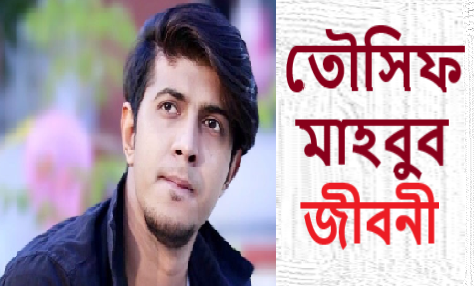 তৌসিফ মাহবুব জীবনী