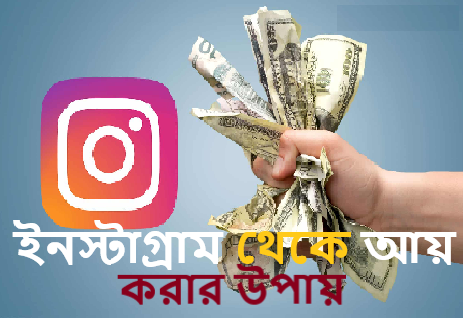 ইনস্টাগ্রাম থেকে আয়