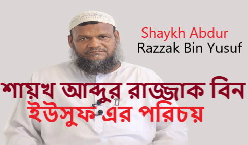 শায়খ আব্দুর রাজ্জাক বিন ইউসুফ এর পরিচয়
