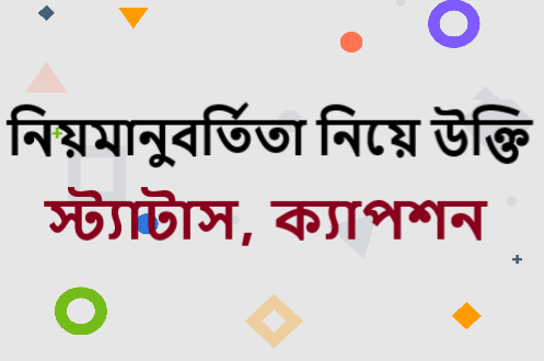 নিয়মানুবর্তিতা নিয়ে উক্তি
