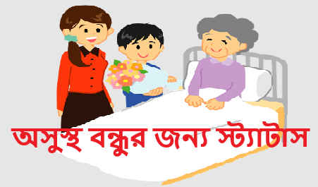 অসুস্থ বন্ধুর জন্য স্ট্যাটাস