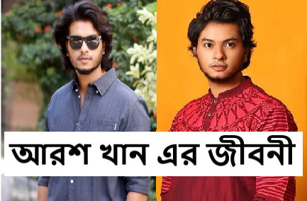 আরশ খান এর জীবনী