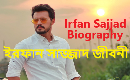 ইরফান সাজ্জাদ জীবনী
