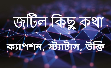 জটিল কিছু কথা