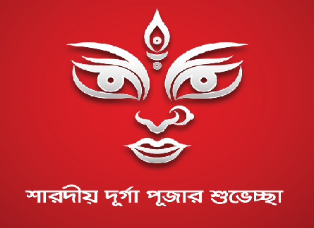 দূর্গা পূজার শুভেচ্ছা বার্তা