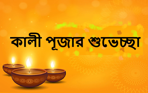 কালী পূজার শুভেচ্ছা