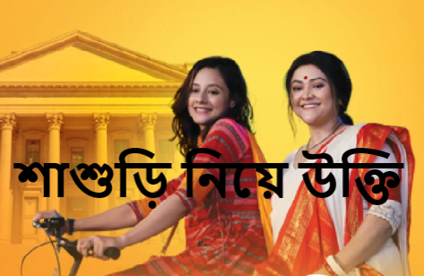 শাশুড়ি নিয়ে উক্তি