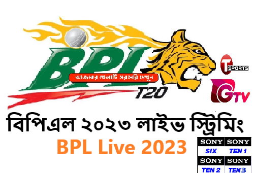 বিপিএল লাইভ স্ট্রিমিং 2023