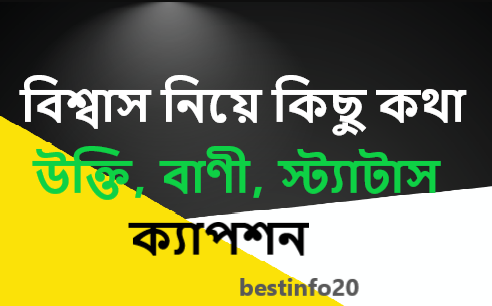 বিশ্বাস নিয়ে কিছু কথা