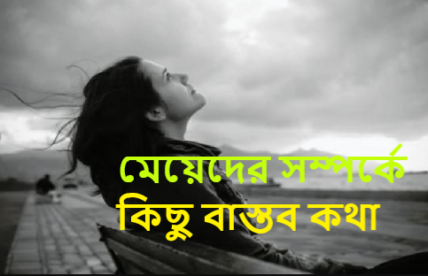 মেয়েদের সম্পর্কে কিছু বাস্তব কথা