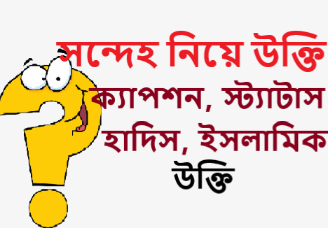 সন্দেহ নিয়ে উক্তি