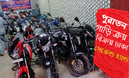 পুরাতন গাড়ি ক্রয় বিক্রয় ঢাকা
