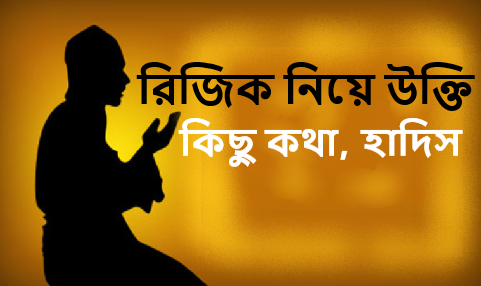 রিজিক নিয়ে উক্তি