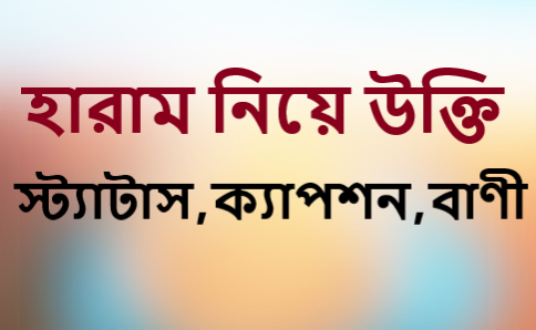 হারাম নিয়ে উক্তি