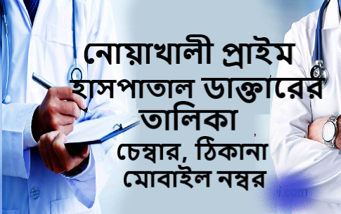 নোয়াখালী প্রাইম হাসপাতাল ডাক্তারের তালিকা