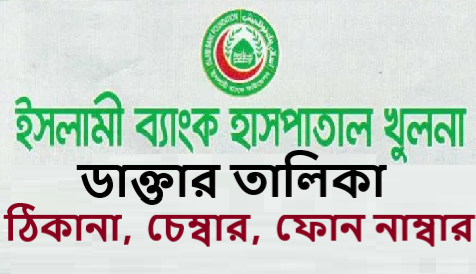 ইসলামী ব্যাংক হাসপাতাল খুলনা ডাক্তার তালিকা