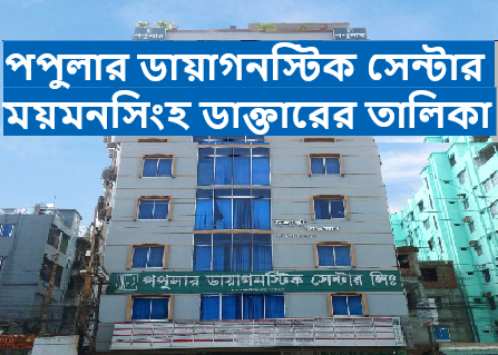 পপুলার ডায়াগনস্টিক সেন্টার ময়মনসিংহ ডাক্তারের তালিকা