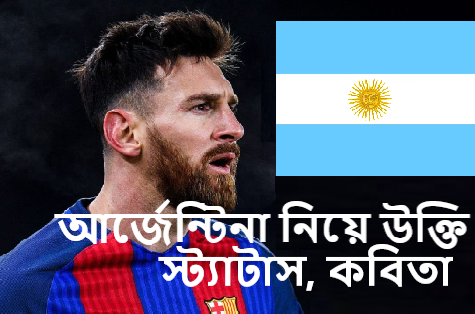 আর্জেন্টিনা নিয়ে উক্তি | আর্জেন্টিনা নিয়ে স্ট্যাটাস