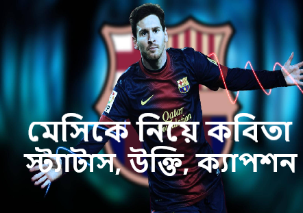 মেসিকে নিয়ে কবিতা