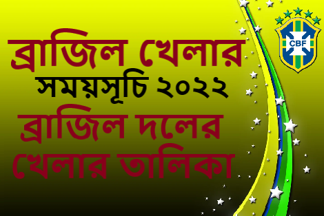 ব্রাজিল খেলার সময়সূচি