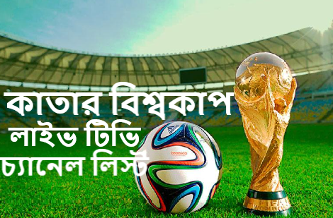 ফুটবল বিশ্বকাপ লাইভ টিভি চ্যানেল লিস্ট