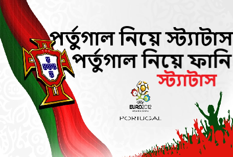 পর্তুগাল নিয়ে স্ট্যাটাস