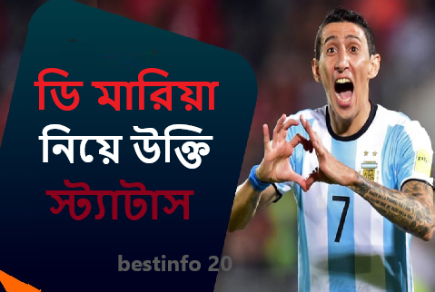 ডি মারিয়া নিয়ে উক্তি