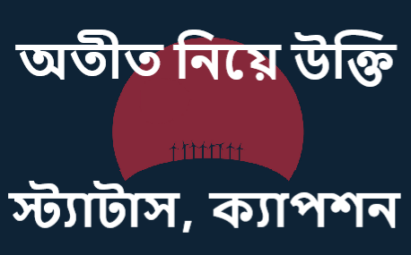 অতীত নিয়ে উক্তি